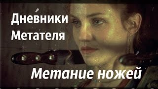 Фильм Банды Нью-Йорка часть 2 Сцена с метанием ножа Дневники Метателя