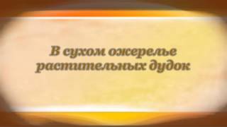 Лесное Озеро. Николай Заболоцкий