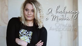 Ольга Андрощук - Я воскресну с Тобой! Христианские Пасхальные песни