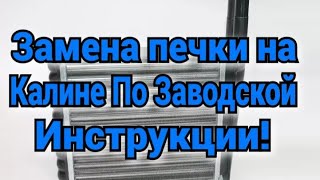 Правильная Замена радиатора печки Калина. Как рекомендует официальная инструкция по ремонту.
