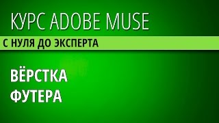 41 Верстаем футер в Adobe Muse, вставляем форму подписки