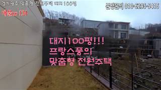대지100평.프랑스풍의 경기광주전원주택