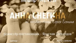 Анна Снегина (спектакль по поэме С. Есенина, реж. Ярослав Шевалдов)