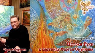 Истоки Руси в картинах Сергея Сухинина