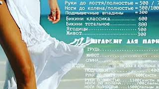 Прайс сахарная депиляция на 2018 год.