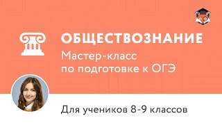 ОГЭ по обществознанию-2016. Мастер-класс
