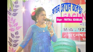 NIT EM HARAYENA || ফাগুন কয়েল অর্কেষ্ট্রা || Singer : PROTIMA HEMBRAM