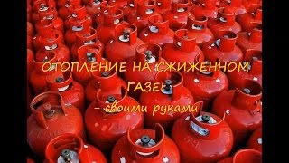 ОТОПЛЕНИЕ НА СЖИЖЕННОМ ГАЗЕ - перевод котла!!!