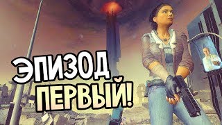 Half-Life 2: Episode One Прохождение На Русском #1 — ИЗЛИШНЯЯ ТРЕВОГА!