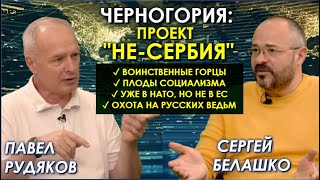 Черногория: непобедимый народ, завоёванный изнутри. От мечей османов до паутины США. Павел Рудяков