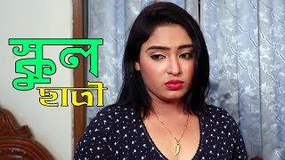 স্কুল ছাত্রী । School Satri । Bengali Short Film । STM