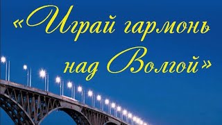 Играй гармонь над Волгой. Часть 1.