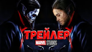 Морбиус Трейлер HD