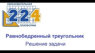 Решение задачи по теме "Равнобедренный треугольник"