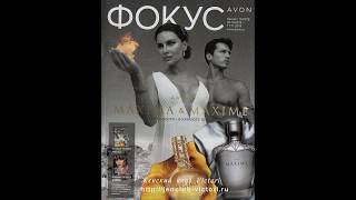 Журнал Фокус Avon 15 - 2019 года!