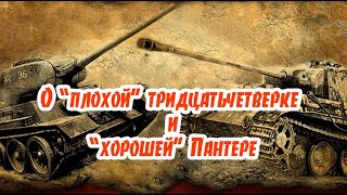 О "плохом"танке Т-34 и "хорошей" Пантере