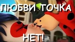 Леди Баг и Супер кот | Любви точка нет