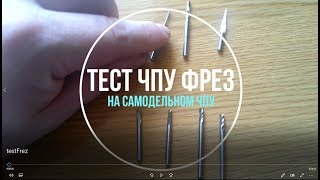Тест Фрез ЧПУ (CNC) купленных на базаре. На самодельном станке. Сравниваю их с фрезами c OLX