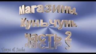 Магазины. Хуньчунь. часть 2
