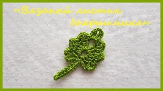 Вязаный листик боярышника ✿ Вязание крючком ✿  Crocheted Hawthorn Leaf ✿ Crochet