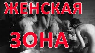 Жизнь по понятиям. Женская зона.  Документальный фильм онлайн 2015