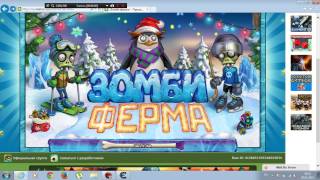 Как взломать Зомби Ферму