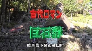 古代ロマン巨石群（岐阜県下呂市金山町）