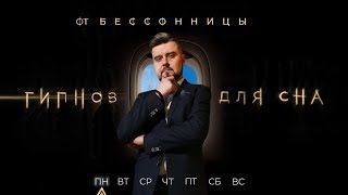 ГИПНОЗ ДЛЯ СНА ? с понедельника на вторник | ЗДОРОВЫЙ СОН