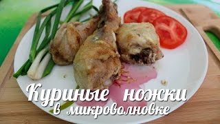 Куриные ножки в микроволновке .