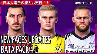 【大型アプデ速報】DLC4.0、更新データまとめ！"南野・久保君能力アップ" /ウイイレ2020 / アップデート/ PES2020 / FACE UPDATE / ハーランド / イブラヒモビッチ/