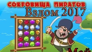 Как взломать СОКРОВИЩА ПИРАТОВ | Май 2017.