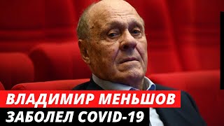 81-летний Владимир Меньшов заболел COVID-19