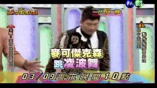 0309天才衝衝衝-麥可傑克森跳凌波舞和竹竿舞嗎