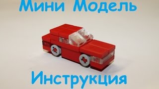 Лего машина видео инструкция мини модель