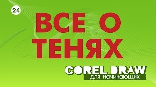 Тень в кореле. ВСЁ о тени в кореле