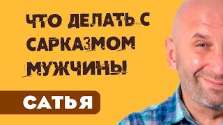 Сатья • Что делать с сарказмом мужчины