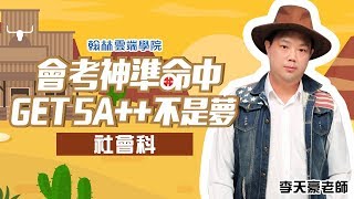 【翰林雲端學院】108年會考5A上榜必勝攻略-國中社會科 #李天豪老師