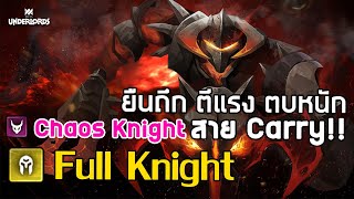 Full Knight เน้น Demon ทีมอัศวินปีศาจ [Dota Underlords ไทย/TH] Chaos Knight ตัวแบกสาย Carry ?