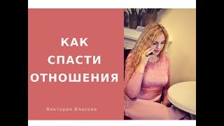 МУЖ ПОДАЕТ НА РАЗВОД?СПАСТИ ОТНОШЕНИЯ-РЕАЛЬНО?