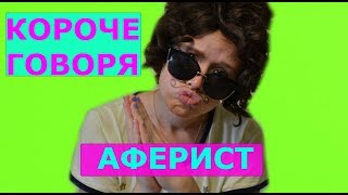 КОРОЧЕ ГОВОРЯ, АФЕРИСТ (3-я часть про ДЖЕКА)