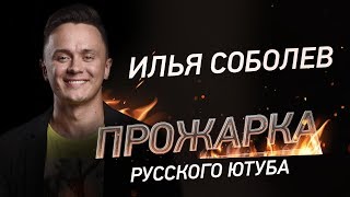 "ПРОЖАРКА" РУССКОГО ЮТУБА! (18+)