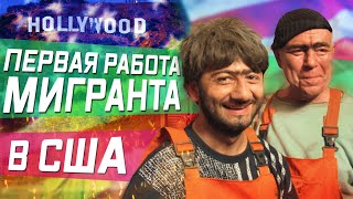 Мувинг / Узбекский бизнес / Первая работа для мигранта в США / Серия 2