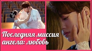 Последняя миссия ангела: любовь ? Angel's Last Mission: Love клип к дораме