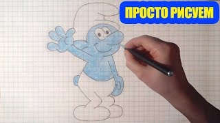 Просто рисуем Смурфика / Рисуем по клеточкам