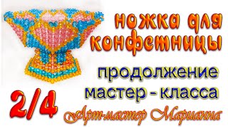 2/4 Ваза для фруктов на ножке из бусин - мастер-класс