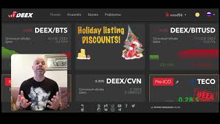 DEEX! Децентрализованная Крипто Биржа.