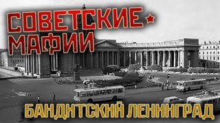Советские мафии. Бандитский Ленинград