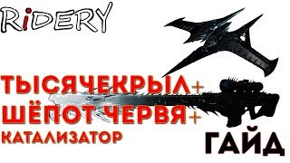 Destiny 2 Шёпот Червя + ❗Тысячекрыл❗ + Катализатор ГАЙД