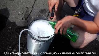 Как сгенерировать пену с помощью мойки Smart Washer.