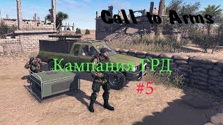 Кампания ГРД #5 - Call to Arms